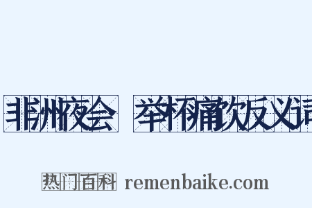 非洲夜会·举杯痛饮反义词是什么意思的图片